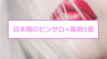 【本番情報】日本橋のおすすめピンサロ6店を紹介！相場料金やシステムについても解説【2024年】のサムネイル