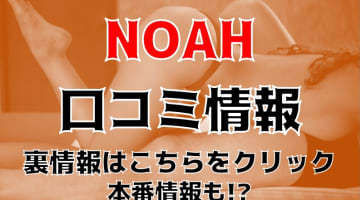 【体験レポ】島根のデリヘル”NOAH(ノア)”で地元の人妻とエッチ！料金・口コミを公開！のサムネイル画像