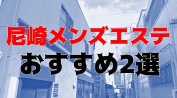 【体験レポ】尼崎のメンズエステ2選！関西の可愛い女の子達がエッチな施術！のサムネイル画像