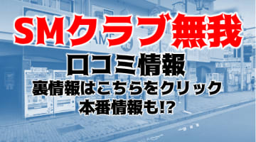 【体験談】池袋の本格派SMクラブ"池袋無我”でM女を調教プレイ！料金・口コミを公開！のサムネイル画像