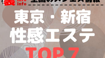 新宿のおすすめ性感エステ･人気ランキングTOP7【2024最新】のサムネイル画像