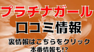 【体験談】福島のデリヘル"プラチナガールいわき"のキャストレベルが高すぎる！料金・口コミを大公開！のサムネイル画像