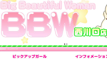 【体験談】西川口のデリヘル”BBW(ビッグ・ビューティフル・ウーマン)"は巨乳・巨尻！料金・口コミを大公開！のサムネイル画像