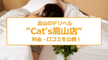 【裏情報】デリヘル”Cat's高山店”は19時から交通費無料！料金・口コミを公開！のサムネイル画像