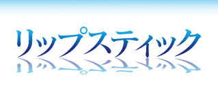 リップスティックの口コミ！風俗のプロが評判を解説！【木屋町ヘルス】のサムネイル画像