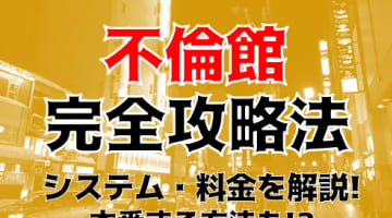 【体験談】旭川発のデリヘル”不倫館”は美人づまと本番あり？料金・口コミ・本番情報を公開！のサムネイル画像