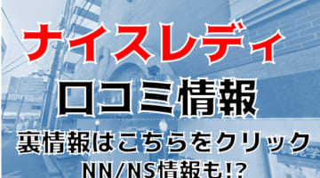 【体験談】横浜のソープ"ナイスレディ"でサービス満点のプレイ！料金・口コミを大公開！のサムネイル画像