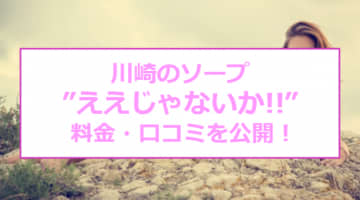 【本番情報】川崎のソープ"ええじゃないか!!"でエロすぎるサービス！料金・口コミを公開！のサムネイル画像