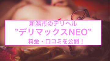 【裏情報】新潟のデリヘル"デリマックスNEO"は全オプション無料の高コスパ店！料金・口コミを公開！のサムネイル画像