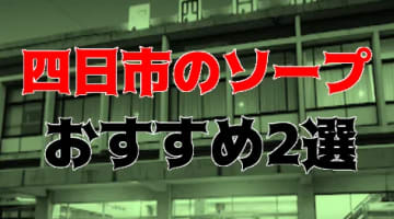 【NN/NS情報】三重・四日市のソープランド全2店紹介！【2025年】のサムネイル画像
