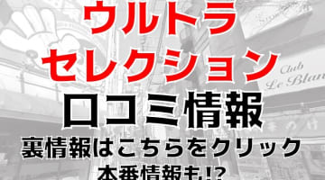 【体験談】蒲田の濃厚ヘルス”ウルトラセレクション”で熱いディープキス！料金・口コミを公開！のサムネイル画像