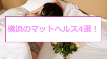 【最新情報】本番あり？横浜のおすすめマットヘルス4選！艶やかな浴衣美女の濃厚フェラ！のサムネイル画像