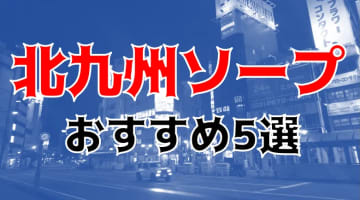 【NN/NS情報】北九州のおすすめソープ4選！脳裏に焼き付くエロプレイ！【2024年】のサムネイル画像