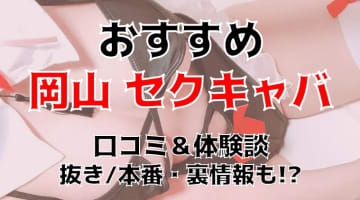 本番/抜き体験談！岡山のセクキャバ4店を全19店舗から厳選！【2024年】のサムネイル画像