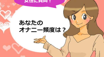 女性の毎日オナニーはNG？最適な頻度は？女性の気になるオナニー事情を公開！のサムネイル画像