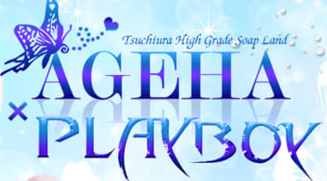 【土浦ソープ】アゲハ×プレイボーイの潜入体験談！生本番できるか徹底調査！【NN/NS】のサムネイル画像