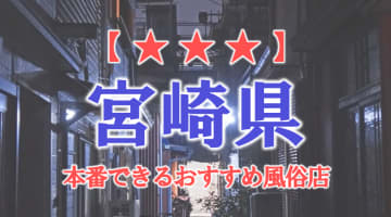 【宮崎市・都城】宮崎県で本番できる風俗店10選！のサムネイル画像