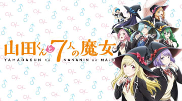 "山田くんと7人の魔女"のエロシーンランキング6選！のサムネイル画像