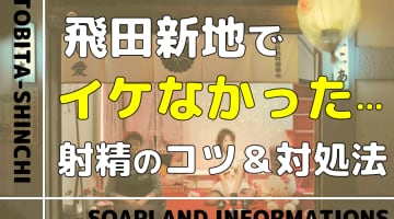 せっかくの飛田新地なのにいけなかった｜射精のコツと対処法を解説！のサムネイル