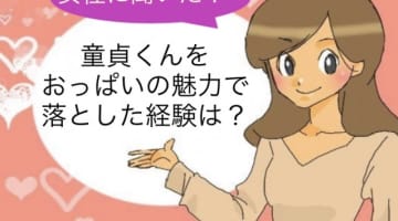 童貞くんを巨乳おっぱいで誘惑！童貞を殺す行動を紹介！のサムネイル画像