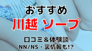 本番/NN/NS体験談！埼玉・川越のソープ3店を全96店舗から厳選！【2024年おすすめ】のサムネイル