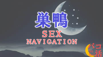東京・巣鴨でセックスする全8方法！裏風俗や素人と即日本番する方法を伝授！のサムネイル