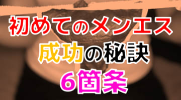 【2024年最新情報】初めてのメンズエステ！成功するための3つのコツと最強の6箇条を解説！のサムネイル画像