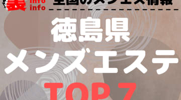 徳島のおすすめメンズエステ・人気ランキングTOP7【2024最新】のサムネイル画像