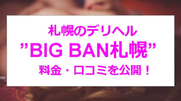 【裏情報】札幌のデリヘル”BIG BAN(ビッグバン)”は満点のぽっちゃり娘と遊べる！料金・口コミを公開！のサムネイル画像