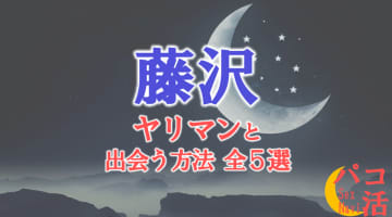  ヤリマン女と藤沢で出会う全5方法！すぐヤレる欲求不満な素人と即日本番！のサムネイル