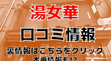 【体験談】福原の珠玉のソープ”湯女華（ゆめか）”はNS・NN可能？料金・口コミ・本番情報を公開！のサムネイル画像