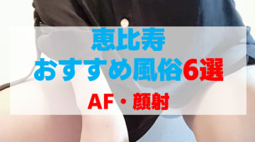 東京・恵比寿の風俗店をプレイ別に6店を厳選！AF・顔射の実体験・裏情報を紹介！のサムネイル
