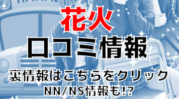 【体験レポ】すすきののソープ”花火-hanabi-”はNS/NNあり？料金・口コミを公開！のサムネイル画像