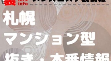 【札幌】本番・抜きありと噂のマンション型メンズエステ7選！【基盤・円盤裏情報】のサムネイル画像