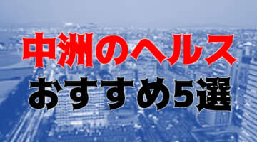 本番/NN/NS体験談！中洲のヘルス5店を全40店舗から厳選！【2025年】のサムネイル画像