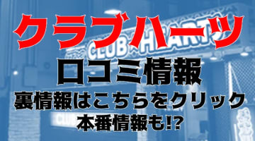 体験談！難波のヘルス"CLUB HEARTS(クラブハーツ)"でローションプレイ！料金・口コミを公開！【2024年】のサムネイル画像