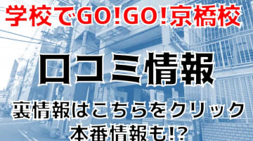 【裏情報】京橋のピンサロ”学校でGO!GO!京橋校”で制服美女とプレイ！料金・口コミを公開！のサムネイル画像