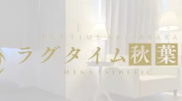【秋葉原・メンズエステ】ラグタイムへの潜入体験談！抜き・本番情報と口コミを紹介！【2025年】のサムネイル画像