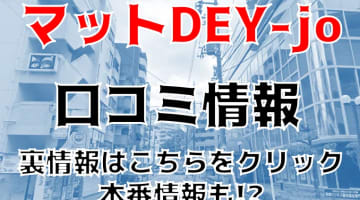 【裏情報】町田のヘルス“マット・DE・Y-JO”は激エロテクニック！料金・口コミを公開！のサムネイル画像