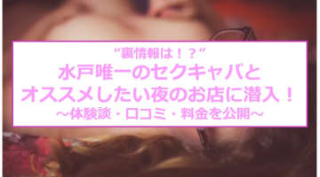 【最新情報】抜きあり？水戸のセクキャバ＋風俗店4店！ギャル系美女がイキまくる！のサムネイル画像