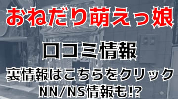 【体験談】博多のソープ”おねだり萌えっ娘”はパンツ持ち帰り可!?NS/NNあり？料金・口コミを徹底公開！のサムネイル画像