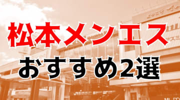 抜きまで？松本のおすすめメンズエステ2店を全27店舗から厳選！【2024年】のサムネイル