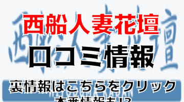 【体験談】西船橋のデリヘル"西船人妻花壇"で濃厚Hしてきた！料金・口コミを公開！のサムネイル画像