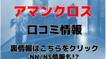 NN/NS体験談！滋賀県のソープ"アマンクロス"で巨乳嬢のテクでイク！料金・口コミを公開！【2025年】のサムネイル画像