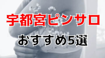 宇都宮のおすすめピンサロ5店へ潜入！天蓋本番や裏オプ事情を調査！【2025年版】のサムネイル画像
