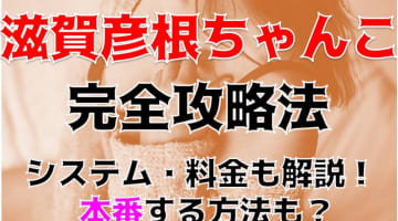 【裏情報】デリヘル"滋賀彦根ちゃんこ"でぽっちゃり巨乳に溺れる！料金・口コミを公開！のサムネイル画像