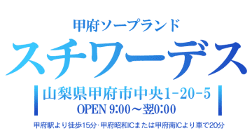 【甲府ソープ】スチワーデスの潜入体験談！生本番できるか徹底調査！【NN/NS】のサムネイル画像