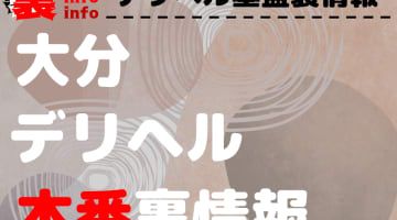 【大分】裏オプ/本番ありと噂のデリヘル7選！【基盤・円盤裏情報】 のサムネイル画像