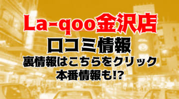 【裏情報】性感エステ“La-qoo(ラクー)金沢店”でゴージャス美女の手コキ！料金・口コミを公開！のサムネイル画像