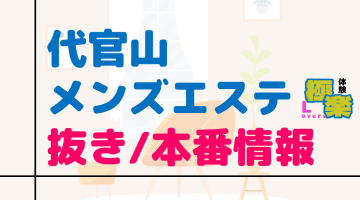 代官山のメンズエステに潜入！抜き/本番・裏オプがあるか徹底調査！【基盤・円盤裏情報】のサムネイル画像